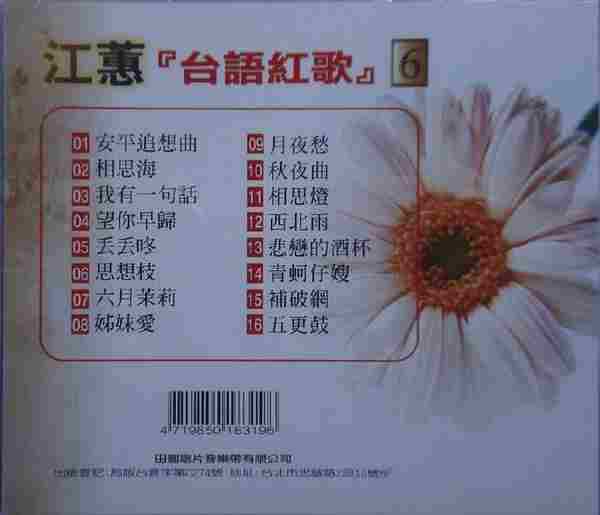 江蕙2002-台语红歌6CD[台湾][WAV整轨]
