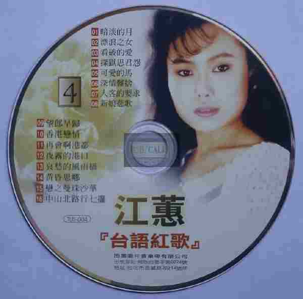 江蕙2002-台语红歌6CD[台湾][WAV整轨]