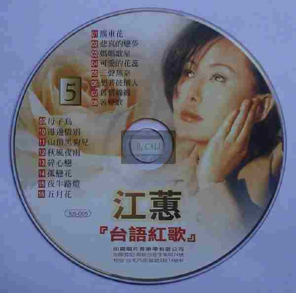 江蕙2002-台语红歌6CD[台湾][WAV整轨]