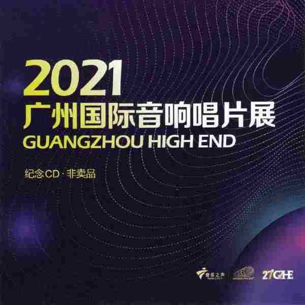 群星《2021广州国际音响唱片展纪念CD》非卖品2021[FLAC分轨]