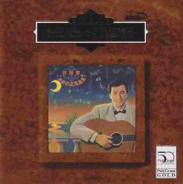 群星-许冠杰光荣引退汇群星(2020年宝丽金伍拾24K金碟限量版)【环球】WAV+CUE