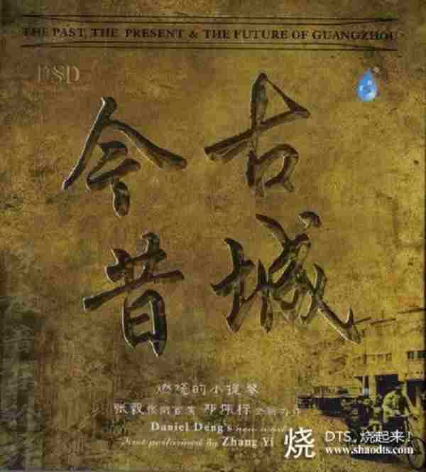 张毅&邓伟标《古城今昔》UPDTS-WAV分轨