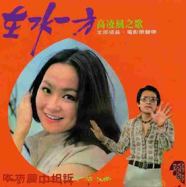 高凌风江蕾.1975-在水一方电影原声带(复黑版)【歌林】【WAV+CUE】