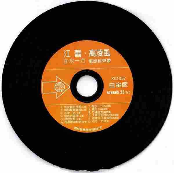 高凌风江蕾.1975-在水一方电影原声带(复黑版)【歌林】【WAV+CUE】