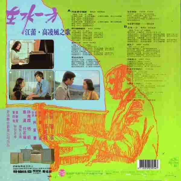 高凌风江蕾.1975-在水一方电影原声带(复黑版)【歌林】【WAV+CUE】
