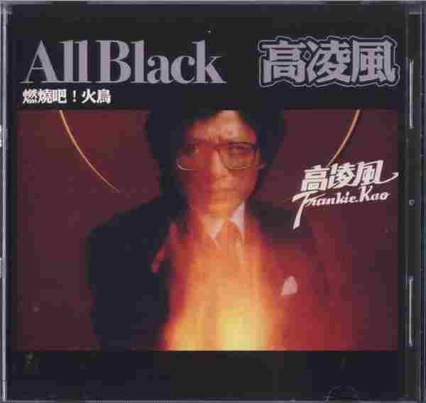 高凌风.1982-燃烧吧!火鸟(环球醇黑版)【环球】【WAV+CUE】
