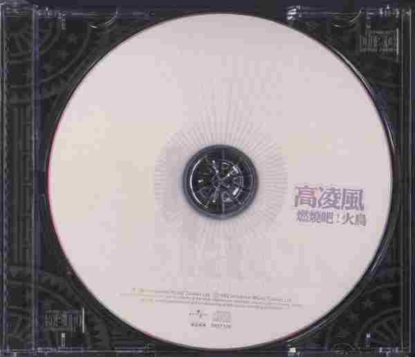 高凌风.1982-燃烧吧!火鸟(环球醇黑版)【环球】【WAV+CUE】