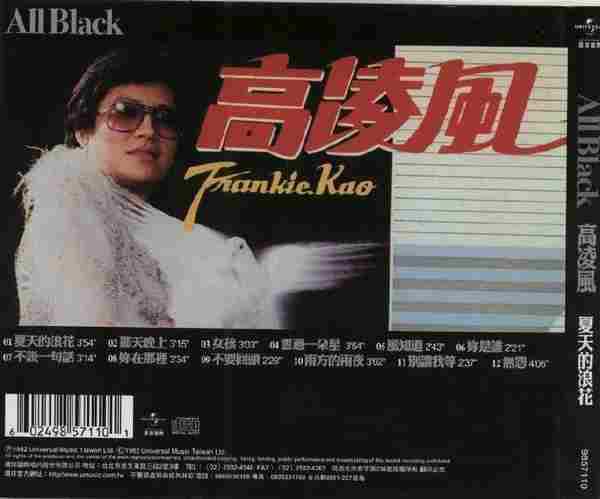 高凌风.1982-夏天的浪花(环球醇黑经典第列)【WAV+CUE】