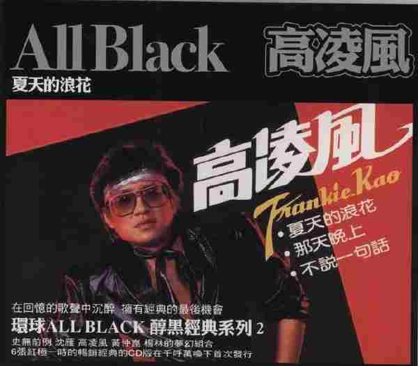 高凌风.1982-夏天的浪花(环球醇黑经典第列)【WAV+CUE】