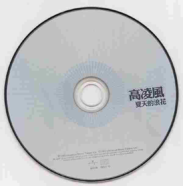 高凌风.1982-夏天的浪花(环球醇黑经典第列)【WAV+CUE】