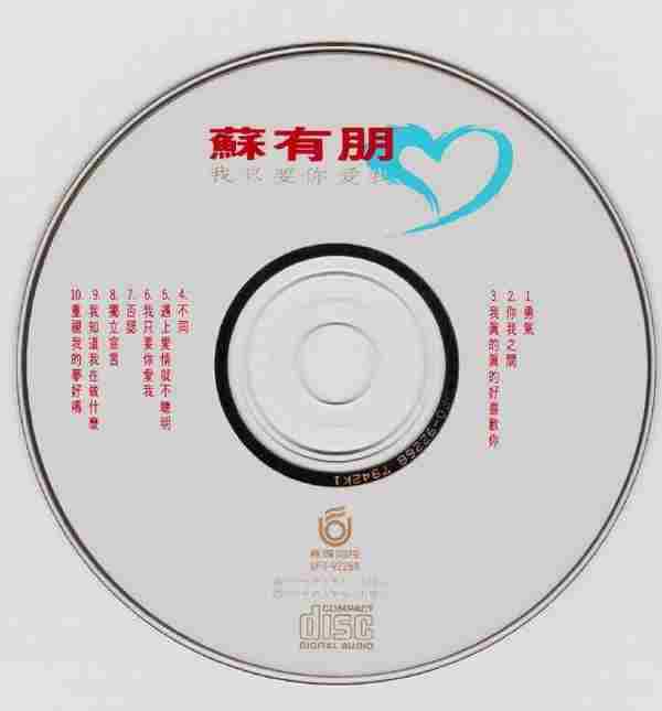 苏有朋.1992《我只要你爱我》(个人首专)【飞碟】【WAVCUE】