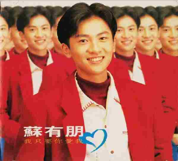 苏有朋.1992《我只要你爱我》(个人首专)【飞碟】【WAVCUE】