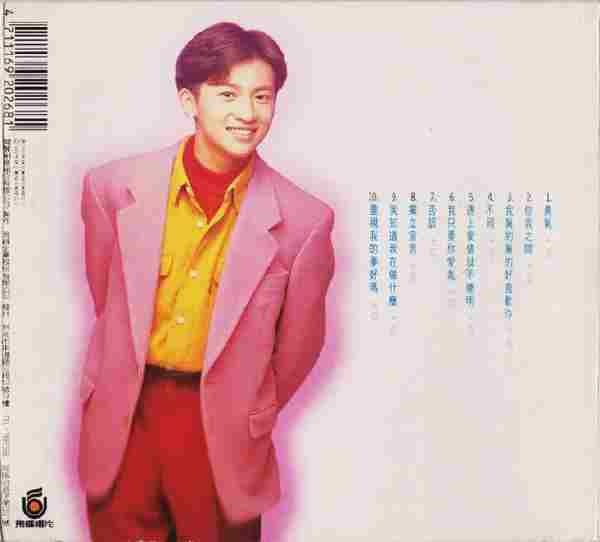 苏有朋.1992《我只要你爱我》(个人首专)【飞碟】【WAVCUE】