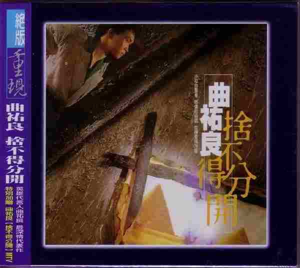 曲佑良.1987-舍不得分开(2001年喜玛拉雅绝版重现)【可登】【WAV+CUE】