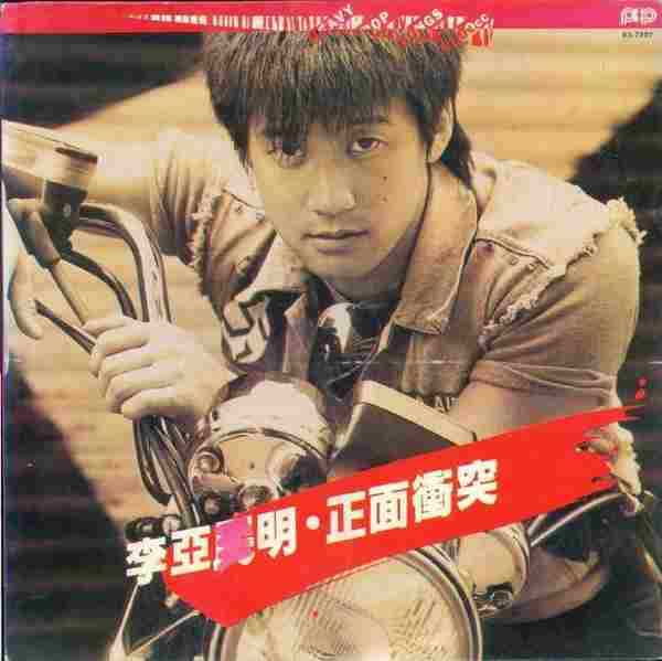 李亚明.1983-正面冲突(LP版)【拍谱】【WAV+CUE】