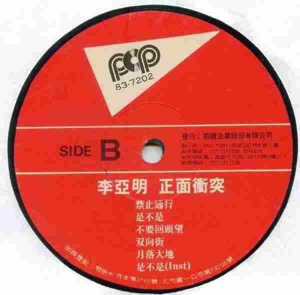 李亚明.1983-正面冲突(LP版)【拍谱】【WAV+CUE】