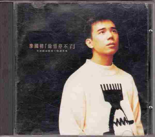 嘉音唱片:李国祥《余情停不了》香港索尼首版WAV+CUE