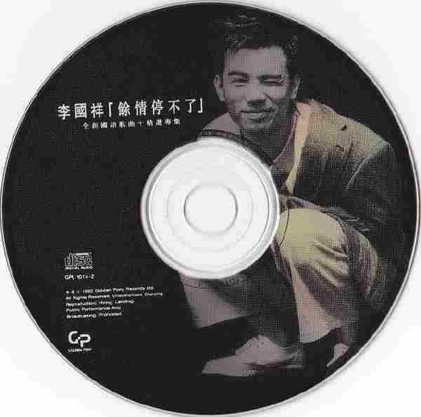 嘉音唱片:李国祥《余情停不了》香港索尼首版WAV+CUE