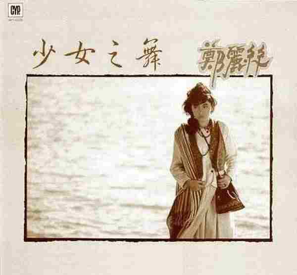 郑丽丝.1985-少女之舞(LP版)【综一】【WAV+CUE】