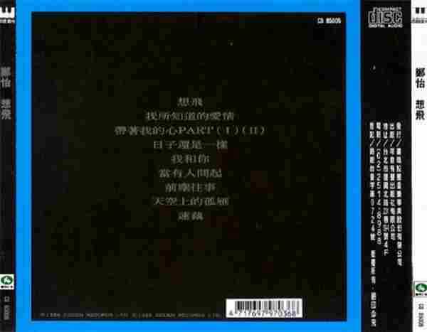 郑怡1986-想飞[台湾][WAV整轨]