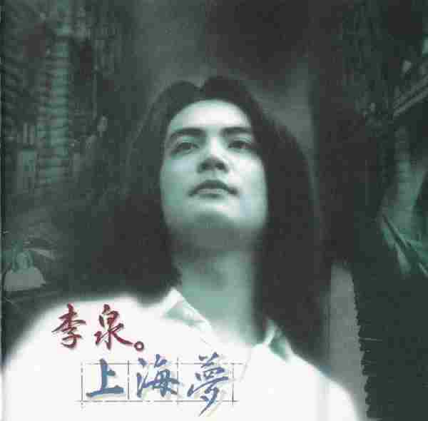 李泉.1995-上海梦【魔岩】【WAV+CUE】