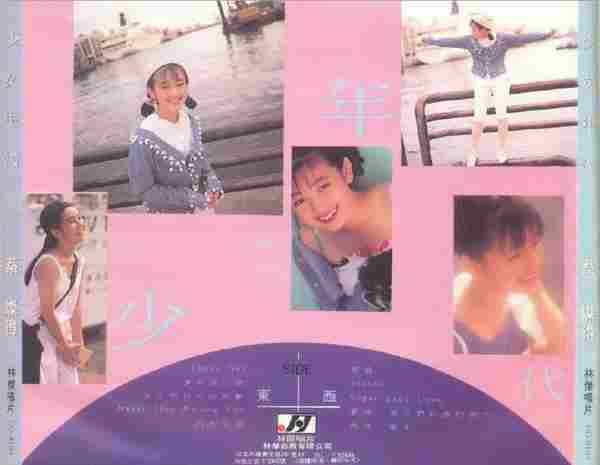 蔡灿得.1991-少女时代【林杰唱片】【WAV+CUE】