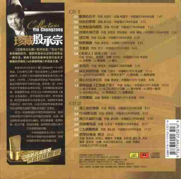 【古典音乐】中国著名钢琴家《珍藏殷承宗》2CD[FLAC+CUE/整轨]