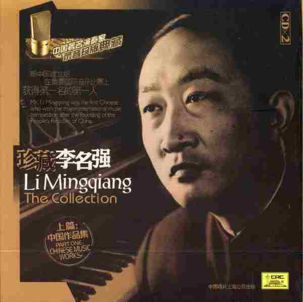 【古典音乐】中国著名钢琴家《珍藏李名强(上篇.中国作品集)》2CD[FLAC+CUE/整轨]