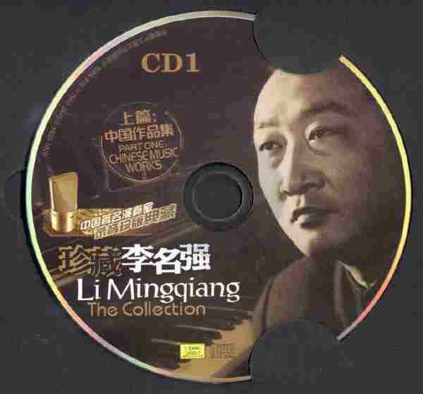 【古典音乐】中国著名钢琴家《珍藏李名强(上篇.中国作品集)》2CD[FLAC+CUE/整轨]