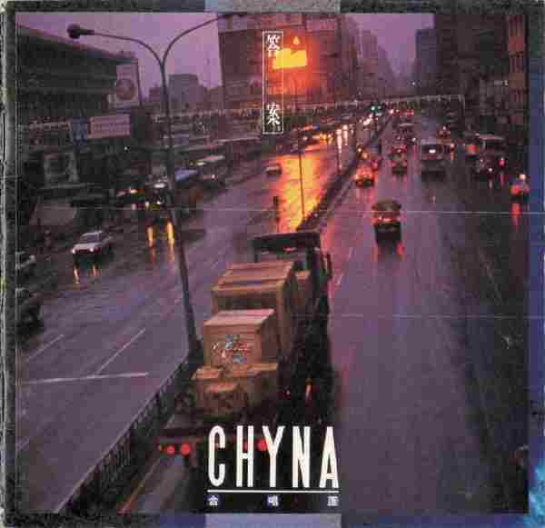CHYNA.1992-答案【友善的狗】【WAV+CUE】