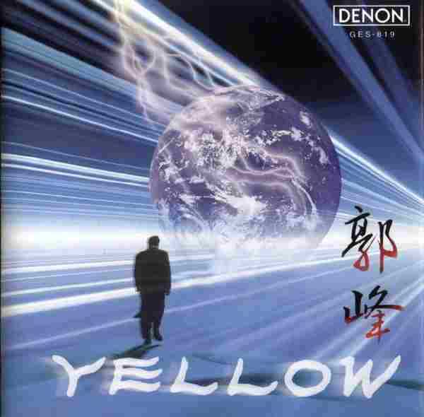 【天碟】郭峰《Yellow》1991[WAV+CUE]