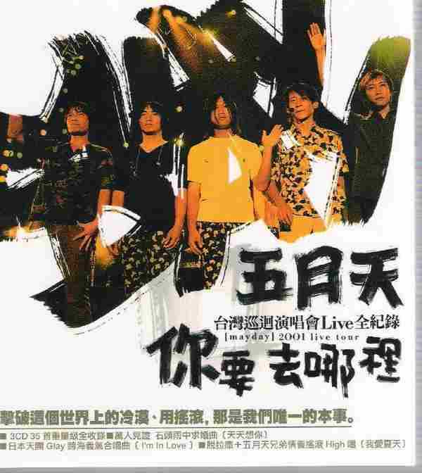五月天2001-你要去哪里台湾巡回演唱会LIVE全记录3CD[台版][WAV+CUE]