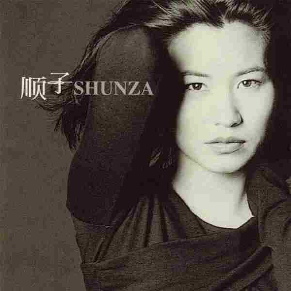 顺子.1997-Shunza【魔岩】【WAV+CUE】