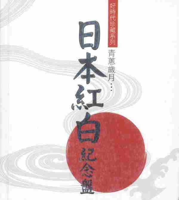 日本红白纪念盘:青葱岁月-纪念盘(好时代珍藏系列)【WAV】