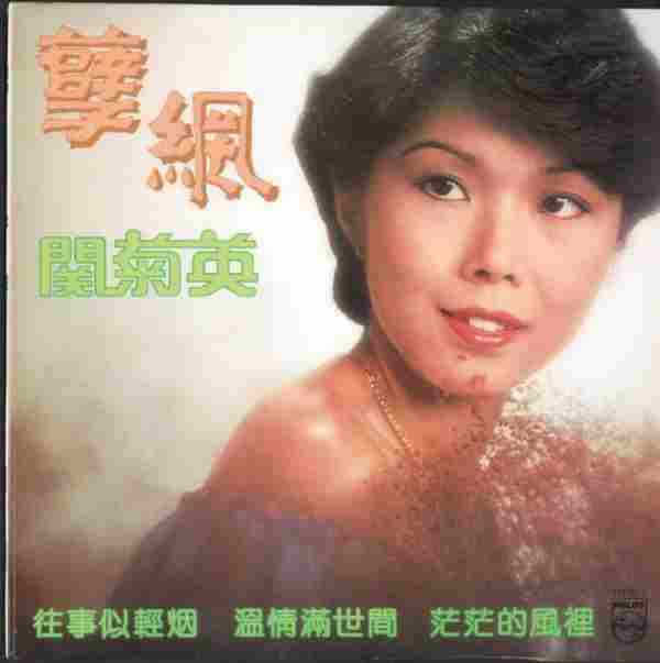 关菊英.1980-孽网(2007年环球复黑王限量版)【宝丽金】【WAV+CUE】