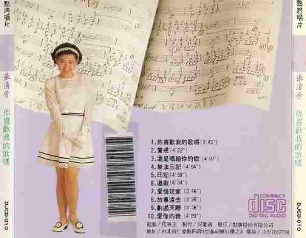 张清芳.1989-你喜欢我的歌吗?【点将】【WAV+CUE】