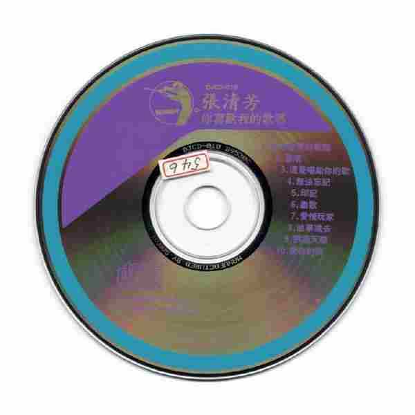 张清芳.1989-你喜欢我的歌吗?【点将】【WAV+CUE】