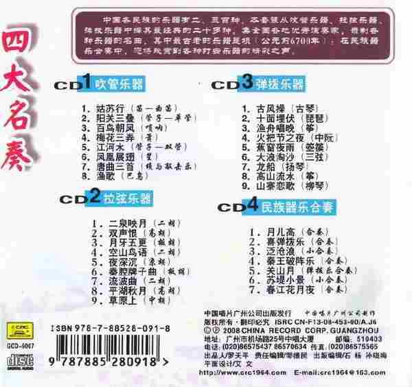 【中国民乐】中国器乐大全精选辑《四大名奏》4CD.2008[FLAC+CUE/整轨]