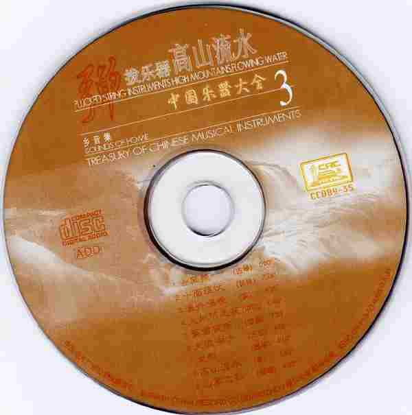 【中国民乐】中国器乐大全精选辑《四大名奏》4CD.2008[FLAC+CUE/整轨]