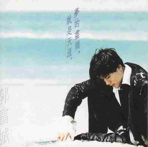郭富城.1994-梦的尽头,就是天涯(国)【飞碟】【WAV+CUE】