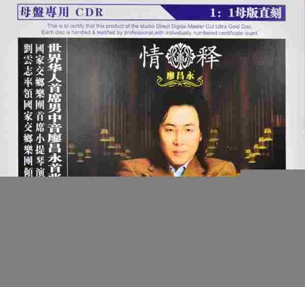 廖昌永《情释(原音母版1:1直刻)》WAV+CUE