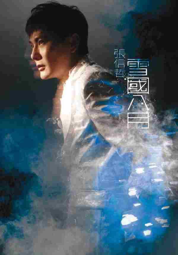 张信哲.2007-雪国八月(粤)【英皇娱乐】【WAV+CUE】