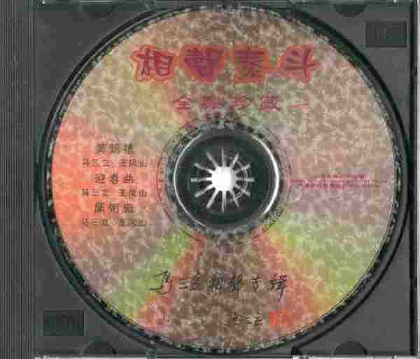 【相声泰斗】马三立《相声全集》10CD.1999[WAV+CUE/整轨]