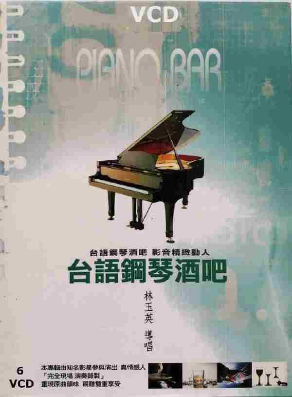 台湾金猪唱片林玉英《台语钢琴酒吧》6VCD[DAT]