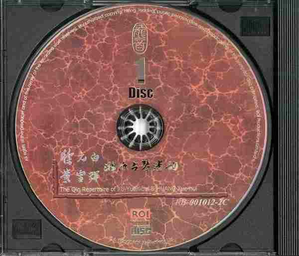 徐元白、黄雪辉《浙派古琴遗韵》(龙音唱片)2CD.2000[WAV+CUE]