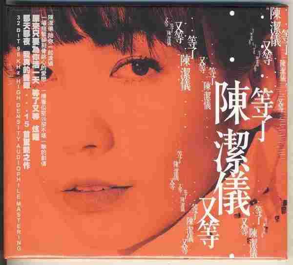 陈洁仪.2009-等了又等(精选)【WAV+CUE】