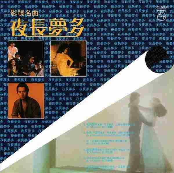 宝丽金群星.1982-夜长梦多影视名曲(2007年环球复黑王)【环球】【WAV+CUE】