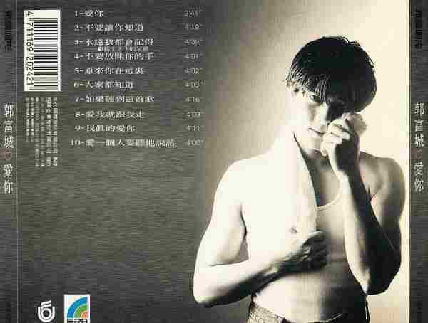 郭富城.1992-爱你(国)【飞碟】【WAV+CUE】