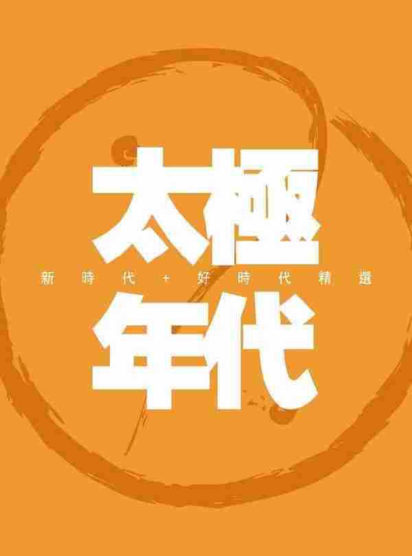 太极乐队.2005-太极年代（新进代+好时代精选2CD）【正东】【FLAC分轨】