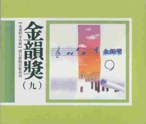 滾石新格民歌系列-金韻獎(10CD)[WAVCUE]